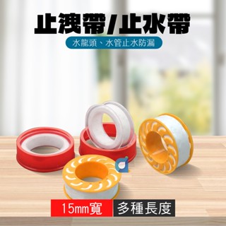 止洩帶 生料帶 防水膠布 生膠帶 止水帶 密封帶 水龍頭安裝生膠帶 10米 15米 大大淨水