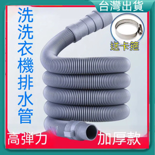 快速出貨🚚洗衣機排水 洗衣機水管 下水道延伸管 排水管 伸縮水管 延長水管 水管延伸 接地漏水管 加厚水管 送喉箍