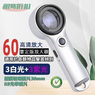 臺灣發貨 免運保固 60倍放大鏡 充電放大鏡 德國K9鏡片 手持古玩文物鑽石鑑定放大鏡 USB充電 帶LED放大鏡