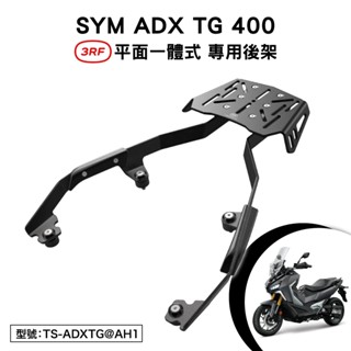 SYM ADX TG 400 劍齒虎 三陽 LUA40T1 機車後架 支架 後箱架 外送架 尾架 不銹鋼 平面 3RF