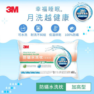3M 新一代防蹣水洗枕 加高型