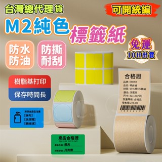 精臣M2原廠標籤貼紙 M2專用標籤紙 啞銀標籤紙 純色系列標籤紙 彩色 精臣標籤機銀色彩色標籤 十年不褪色