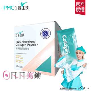 【PMC百醫生技】水解膠原勝肽粉