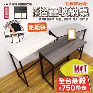 【獨家研發上市】★專利萬用收納摺疊桌面80x40公分★ 獨家開發三色★免運費★免組裝即拆即用★工桌 書桌 電腦桌 露營桌