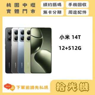 全新 小米 14T 12G/512G 小米手機 高CP手機 5G手機 67W快充手機