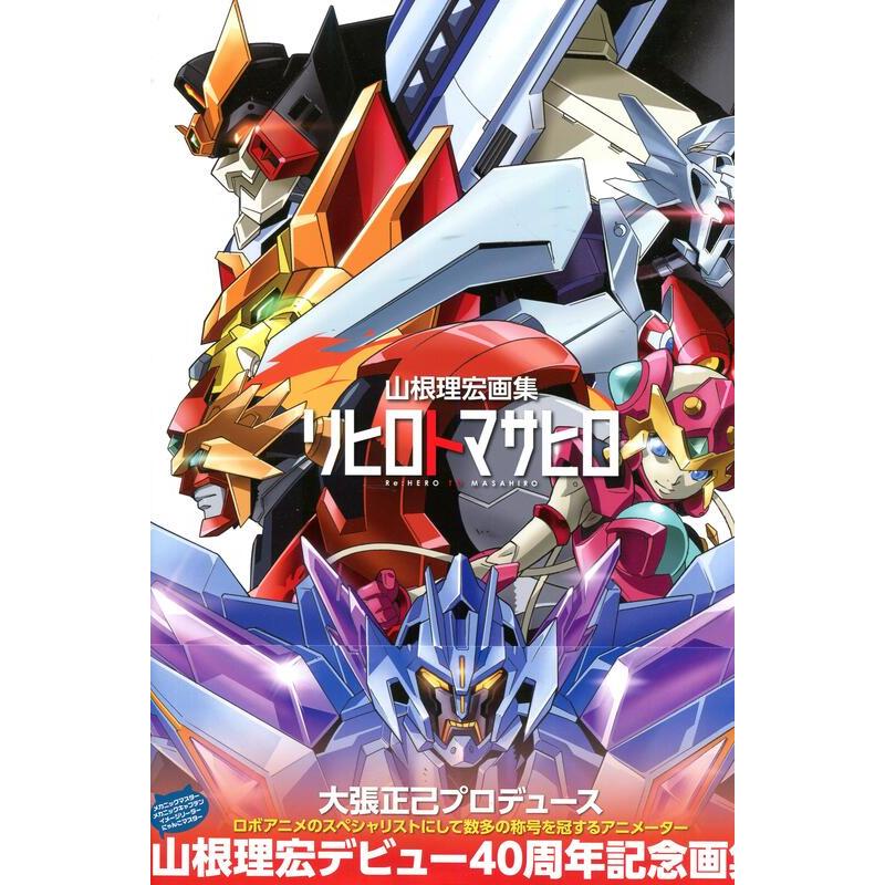 山根理宏 初畫集《リヒロマサヒロ》收錄：勇者系列、鋼彈系列、超級機器人大戰OG等【東京卡通漫畫專賣店】