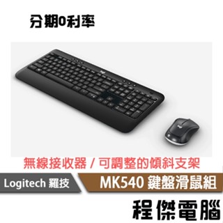 Logitech 羅技 MK540 無線 鍵盤滑鼠組 一年保 臺灣公司貨 實體店家『高雄程傑電腦』