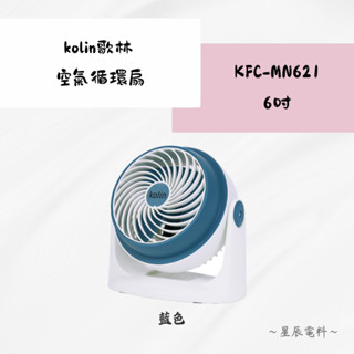 【kolin歌林🎵】6吋空氣循環扇🌀KFC-MN621｜涼風扇 循環扇 電風扇 渦輪扇 可壁掛 桌扇 AC扇 三段風速