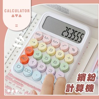 【辦公必備✨當天發貨】可愛計算機 計算機 辦公用品 小型 迷你計算機 小型計算機 辦公室小物 交換禮物 小物 大按鍵