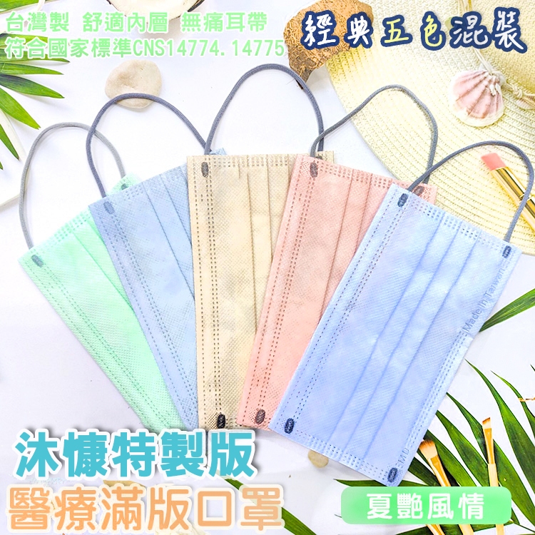 沐慷 平面醫療口罩【50入】五合一 夏艷風情 滿版口罩 雙鋼印口罩 馬卡龍口罩 台灣製 醫用口罩 彩色口罩 成人口