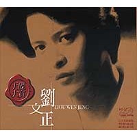 合友唱片 劉文正 Liu Wen Jeng / 世紀精選 Audiophile Voicings CD