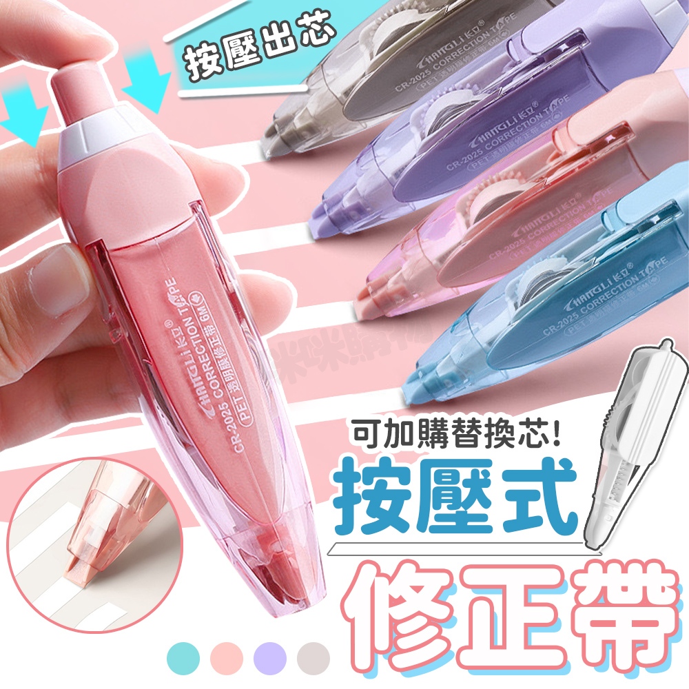 修正帶 立可帶 立可白 按鍵式修正帶 修正液 橡皮擦 立可帶補充 替換帶 替換芯 修正用品 學生文具 辦公用品 事務用品