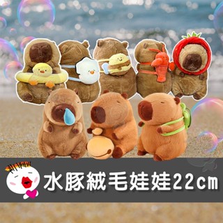 【兒童玩具】(臺灣現貨)水豚絨毛娃娃22cm 卡皮巴拉 水豚君蜜峰/小龍蝦/生蠔/鴨子泳圈/草莓/吸鼻涕/烏龜揹包/木魚