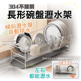 碗盤瀝水架 側邊瀝水 304不鏽鋼 臺灣出貨 廚房置物架 廚房收納架 瀝水籃 檯面瀝水 水槽瀝水架 廚房收納 廚房瀝水架
