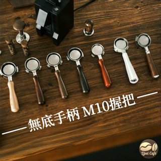 🇹🇼禮焙咖啡 咖啡機把手 m10 實木把手 手柄木柄 木柄 無底手柄 無底把手 無底手把 咖啡機手把