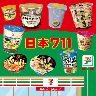 現貨 日本711 超商泡麵 濃湯 一風堂 日本拉麵 擔擔麵 餛飩麵 醬油麵 日本泡麵 豆皮烏龍 冬粉春雨 蒙古中本