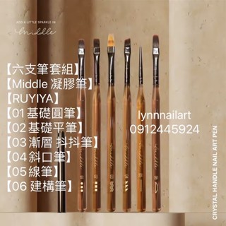 【六入組】Middle 凝膠筆 送筆蓋獨立包裝 美甲筆【RUYIYA】圓筆 平筆 漸層 抖抖筆 建構筆【現貨供應】隔日到