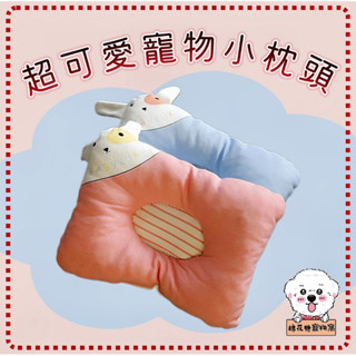 ［臺灣現貨 當天出貨］棉花糖寵物窩- 寵物小枕頭 狗狗枕頭 舒適可愛造型 寵物枕頭下巴墊睡覺輔助睡眠枕