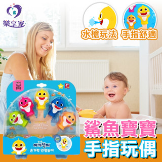 鯊魚寶寶 手指玩偶 (五支盒裝) 韓國正版 Baby Shark 【快速出貨】碰碰狐 洗澡玩具 指尖玩偶 指套 指偶