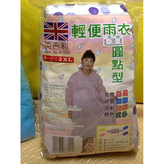 全新輕便雨衣 長袖 大尺碼 粉紅點點 紫色點點 藍色（素色）