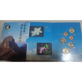 中央造幣廠 硬幣套裝組合 紀念幣 蝴蝶 84年