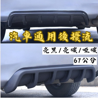 ［臺中現貨］定風翼 後擾流 空力套件 67cm後擾流 後下擾流 汽車改裝 車用裝飾品 汽車通用 汽車配件 後包