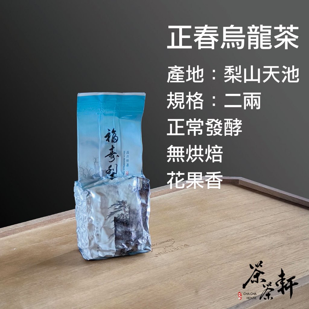 ❅2024冬茶❅福壽梨山天池/頂天池- 山茶飲
