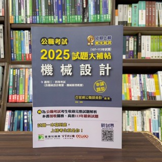 <全新>大碩出版 公職考試【2025試題大補帖(機械設計)申論題型】(2024年10月)(CK4221)(9786264040662)