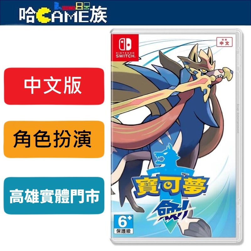NS 精靈寶可夢 劍 中文版 神奇寶貝 劍 寶可夢 劍 玩家將在全新舞台與新的寶可夢相遇，展開全新的冒險旅程