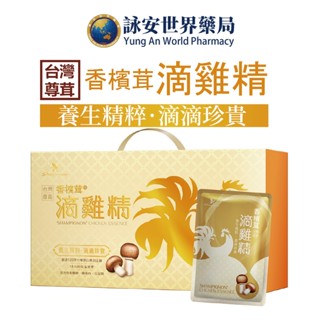 【樂活生技】香檳茸滴雞精6入禮盒 養生常溫/頂級黑羽雞/古法淬煉 香檳茸子實體【詠安世界商城】