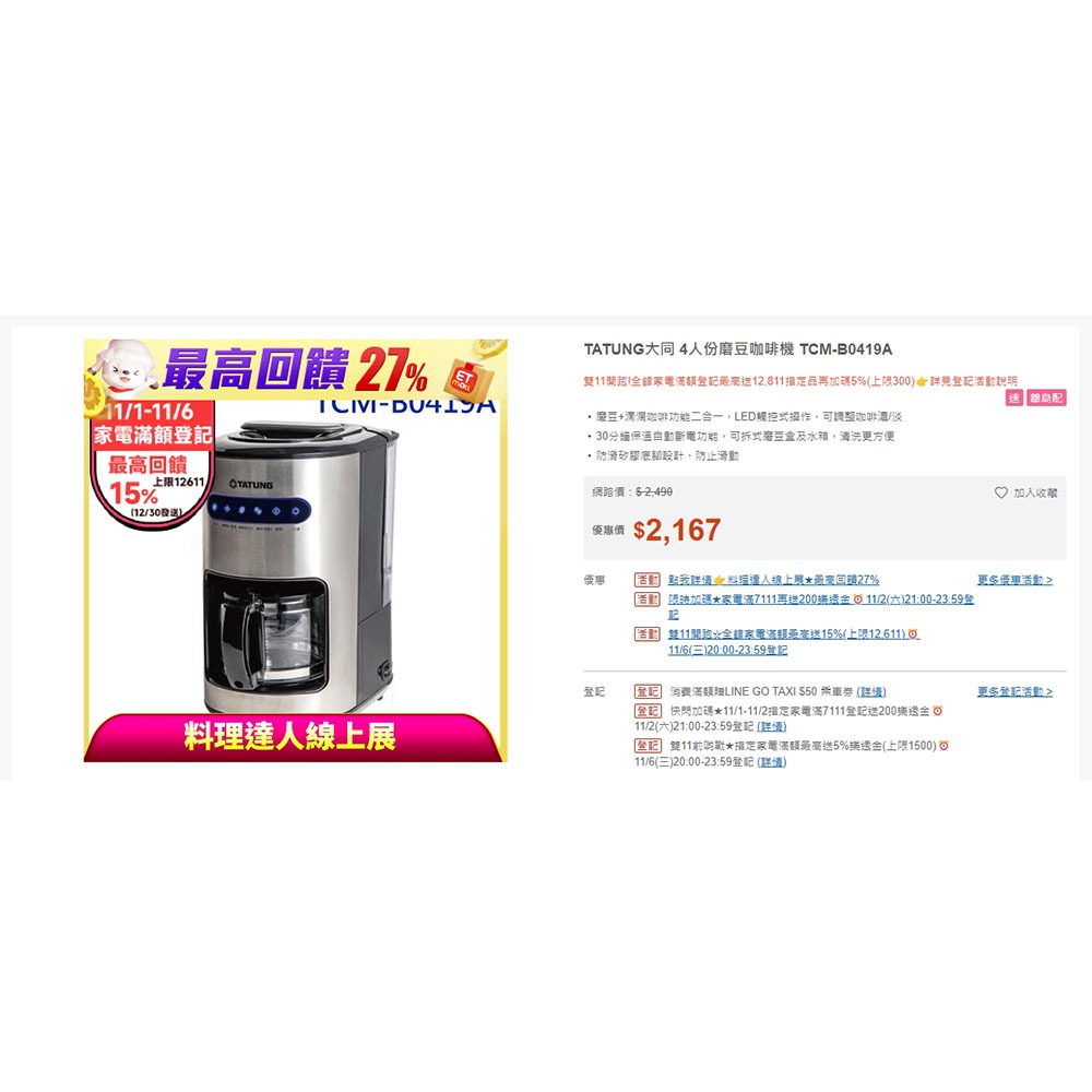 TATUNG大同 4人份磨豆咖啡機 TCM-B0419A 全新品