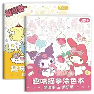 三麗鷗庫洛米kitty玉桂狗畫畫本 兒童趣味描摹塗色本 小學生卡通動漫繪畫 兒童簡筆畫手繪描紅本