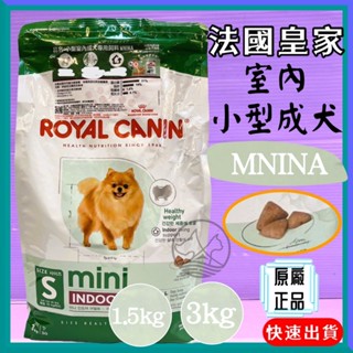 🍀小福袋🍀法國皇家 ROYAL CANIN 《 小型室內成犬MNINA 1.5KG/包》狗飼料/狗乾糧