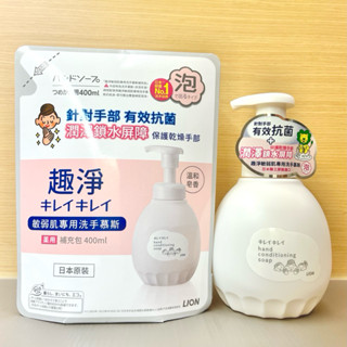 黑貓小舖🐈‍⬛｜日本 獅王 LION 趣淨 敏弱肌專用洗手慕斯 450ml / 400ml 補充包 全新現貨