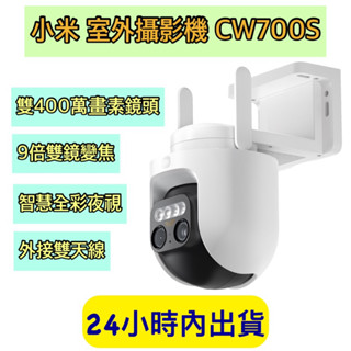 Xiaomi 室外攝影機 CW700S 小米室外攝影機 CW700S 監視器 攝影機 小米戶外攝影機 小米監視器 雙鏡頭
