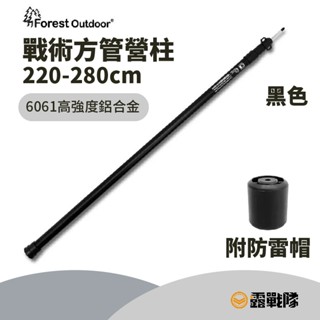 Forest Outdoor 戰術方管營柱 伸縮營柱 天幕桿 前庭柱 支撐柱 鋁合金營柱【露戰隊】