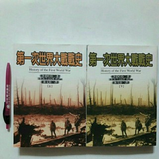 S73隨遇而安書店:第一次世界大戰戰史 上+下冊合售 李德哈特 著 麥田 2000初版一刷