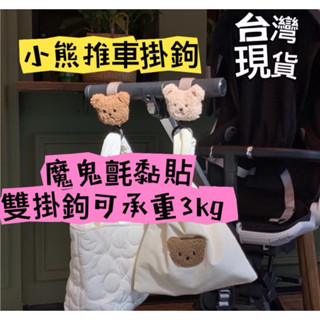 【現貨】 🔥韓國Ins 推車掛鉤 可愛小熊掛鉤 造型魔鬼氈推車掛勾 小熊推車收納 嬰兒推車掛勾 韓國小熊 推車收納