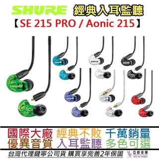 舒爾 SHURE SE215 SE Aonic 215 公司貨 入耳式 監聽耳機 保固兩年 送原廠袋 多色 限量