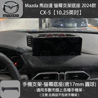 MAZDA 馬自達 CX-5 二代 螢幕支架底座 (10.25英吋) 2024年式專用款