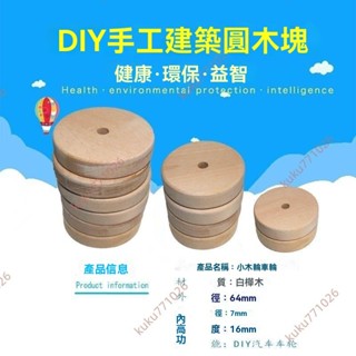 廠商 限時搶購#手工模型製作 圓木樺木純手工仿古帶孔木輪 diy手工輪子 木輪小車輪 萬向輪 模型小車 模型輪子
