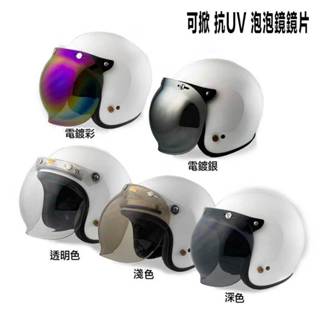 安全帽鏡片 三扣 泡泡鏡 可掀 泡泡造型鏡片 抗UV 耐磨 三扣式 三釦式 半罩 安全帽 復古帽 雪帽／23番