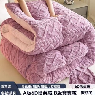 【限時折扣】羊羔絨被子 冬天被子 厚棉被 排濕透氣 柔軟舒適 加厚保暖 被子冬天 暖暖被 羊羔絨被 冬季棉被 保暖棉被