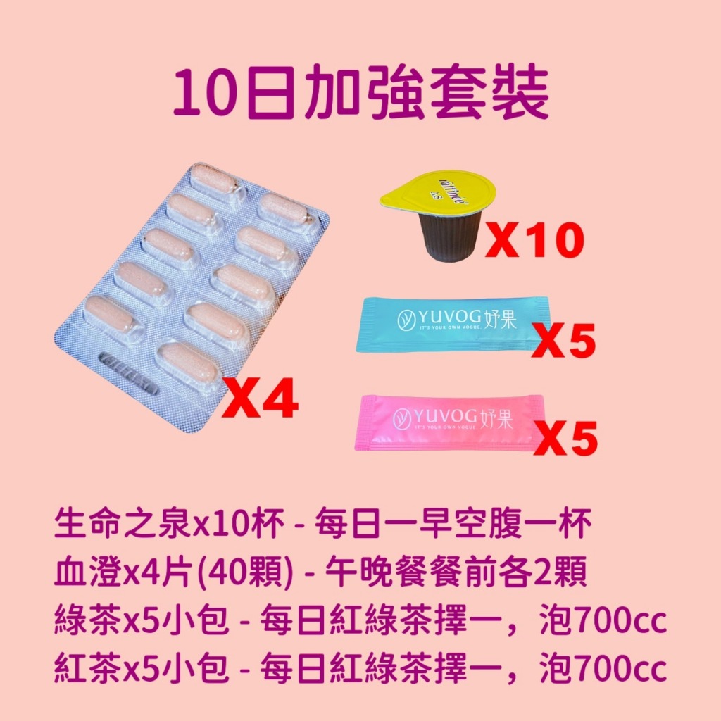 現貨 免運 妤果YUVOG 限時優惠 10天加強套裝 生命之泉 血橙 紅茶 綠茶 SOD 肖副總 妤美人 簡助理