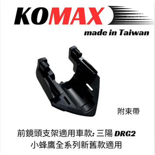 【臺灣現貨】 SYM DRG2 BT前鏡頭支架 KOMAX 免手挖 快速安裝 DRG2改裝 行車記錄器配件