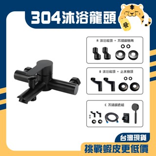 🚚蝦店隔日速達🔥304不鏽鋼沐浴龍頭 沐浴龍頭 冷熱水龍頭 洗澡龍頭 淋浴龍頭 水龍頭 龍頭 黑色