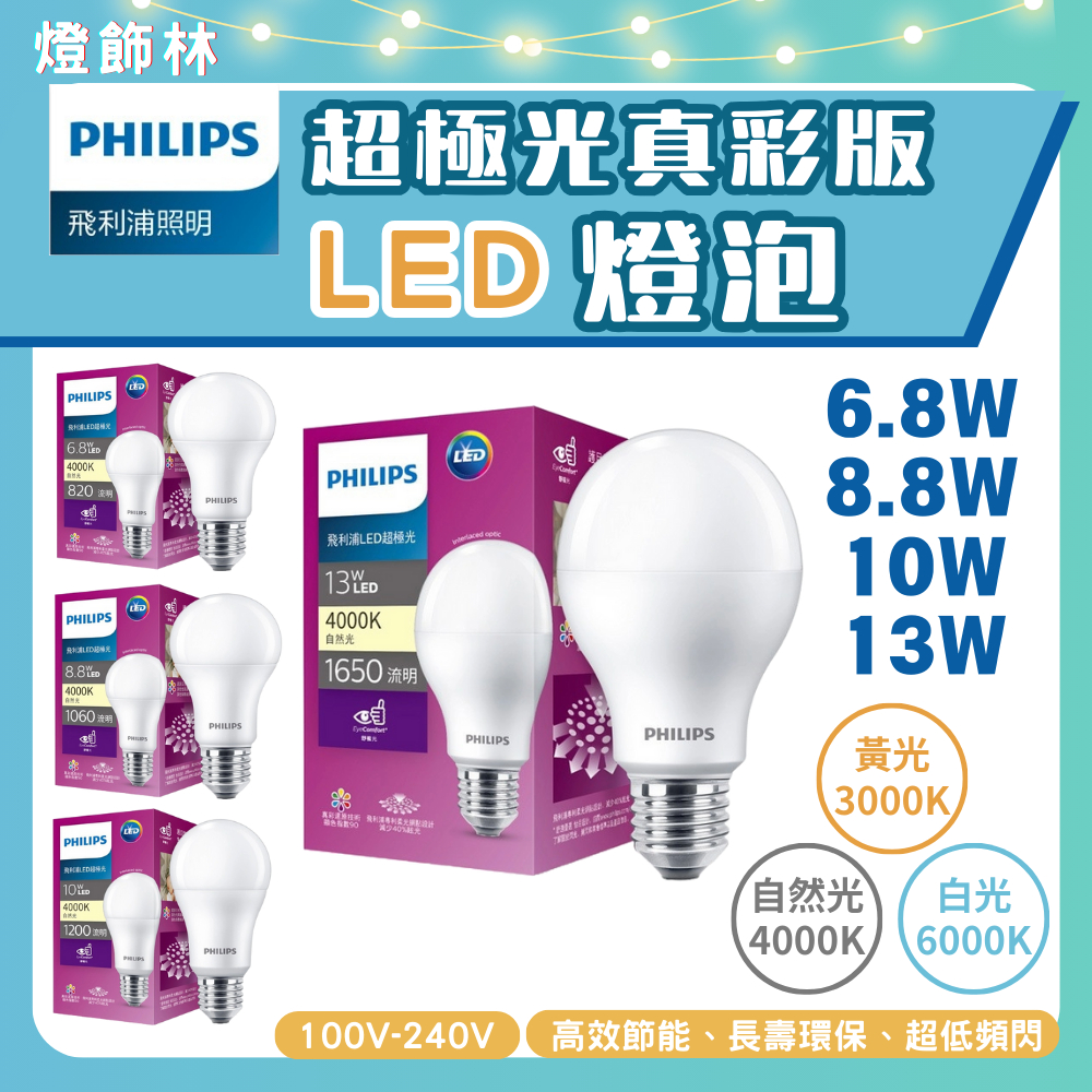 【燈飾林】Philips 飛利浦 超極光真彩版 6.8W 8.8W 10W 13W LED燈泡 燈泡色 自然光 晝光色