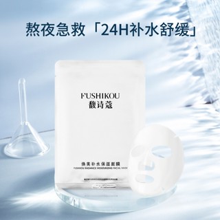 ✨馥詩蔻 FUSHIKOU 煥美補水保濕面膜 乾燥肌救星 水潤肌 鎖水補水保濕 提亮膚色煥發光采