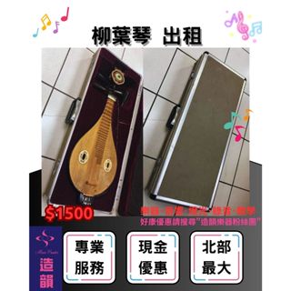 造韻樂器音響- JU-MUSIC - 柳葉琴 柳琴 出租 租借 外場 表演 樂器 國樂
