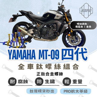 【MAPD秒出】螺絲 鈦螺絲 鈦螺絲組合 YAMAHA MT-09四代 碟盤螺絲 引擎側蓋螺絲 腳踏螺絲 MAPD 魔藍